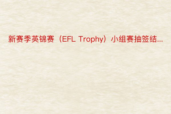 新赛季英锦赛（EFL Trophy）小组赛抽签结...