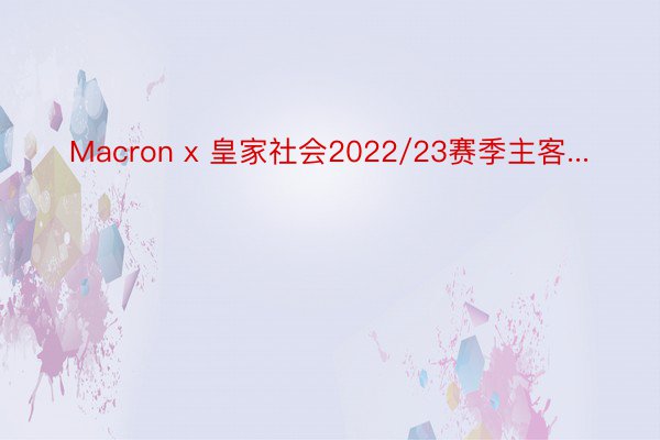 Macron x 皇家社会2022/23赛季主客...