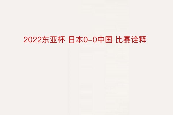 2022东亚杯 日本0-0中国 比赛诠释 ​
