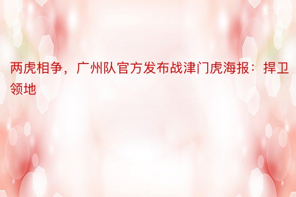 两虎相争，广州队官方发布战津门虎海报：捍卫领地