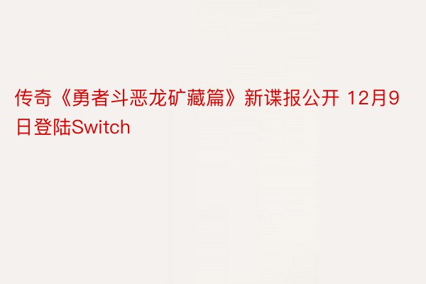 传奇《勇者斗恶龙矿藏篇》新谍报公开 12月9日登陆Switch