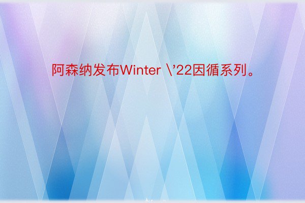 阿森纳发布Winter '22因循系列。