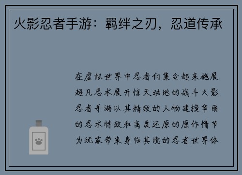 火影忍者手游:羁绊之刃,忍道传承