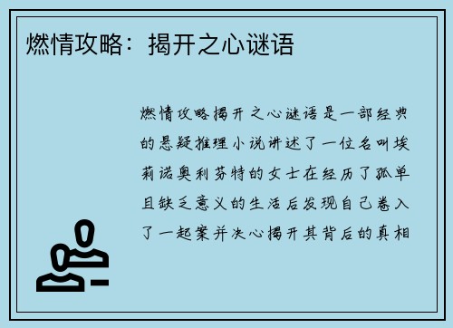 燃情攻略:揭开之心谜语