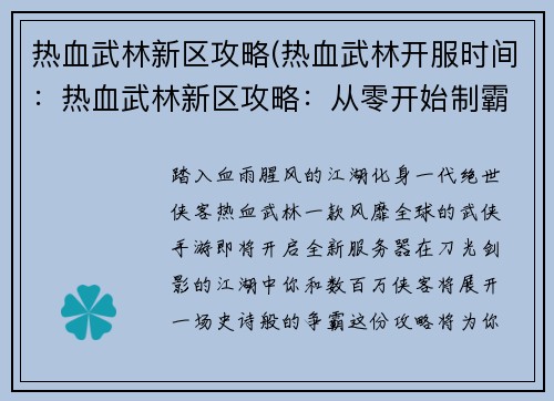 热血武林新区攻略(热血武林开服时间:热血武林新区攻略:从零开始制霸江湖)