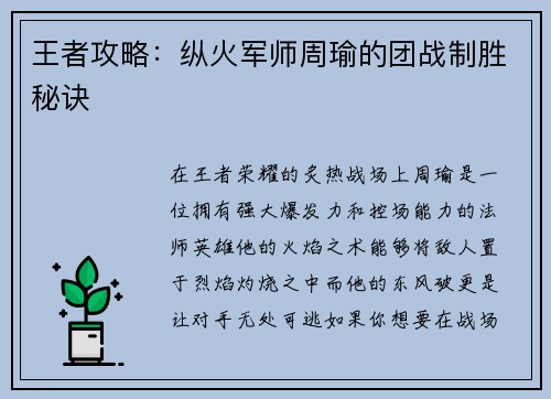 王者攻略:纵火军师周瑜的团战制胜秘诀