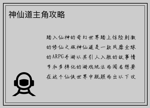 神仙道主角攻略