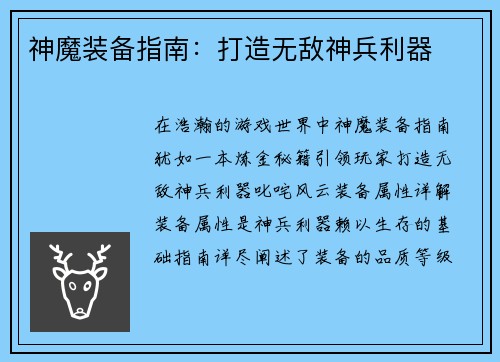 神魔装备指南：打造无敌神兵利器