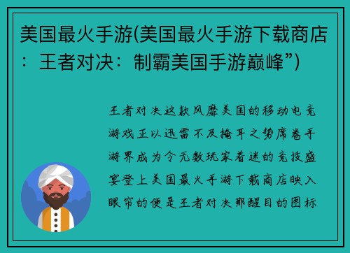 美国最火手游(美国最火手游下载商店:王者对决:制霸美国手游巅峰”)