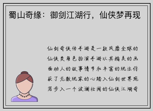 蜀山奇缘:御剑江湖行,仙侠梦再现