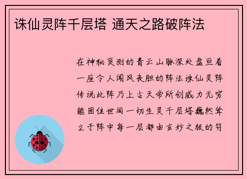 诛仙灵阵千层塔 通天之路破阵法