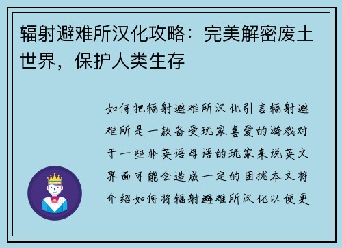 辐射避难所汉化攻略：完美解密废土世界，保护人类生存