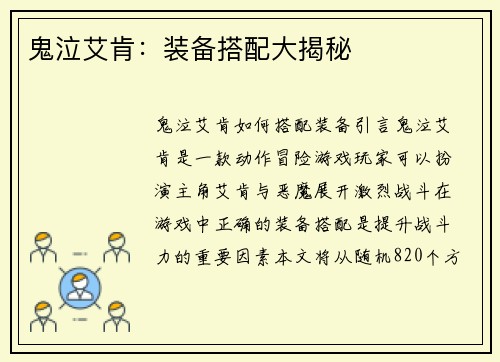 鬼泣艾肯：装备搭配大揭秘