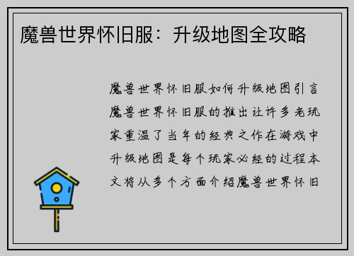 魔兽世界怀旧服：升级地图全攻略