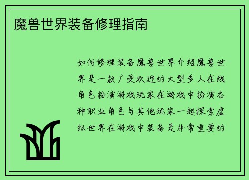 魔兽世界装备修理指南