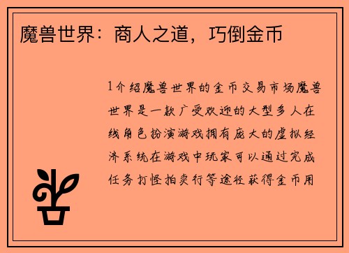魔兽世界：商人之道，巧倒金币