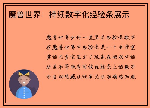 魔兽世界：持续数字化经验条展示