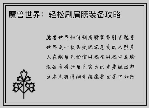 魔兽世界：轻松刷肩膀装备攻略