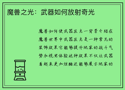 魔兽之光：武器如何放射奇光
