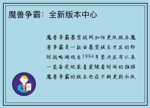 魔兽争霸：全新版本中心