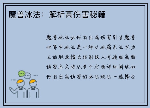 魔兽冰法：解析高伤害秘籍