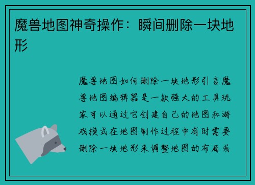 魔兽地图神奇操作：瞬间删除一块地形