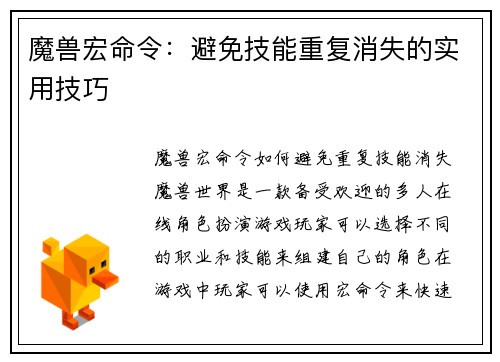 魔兽宏命令：避免技能重复消失的实用技巧