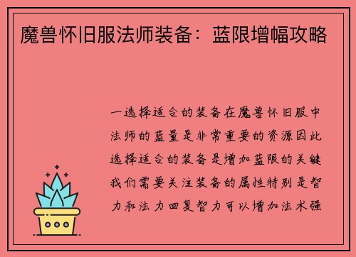 魔兽怀旧服法师装备：蓝限增幅攻略