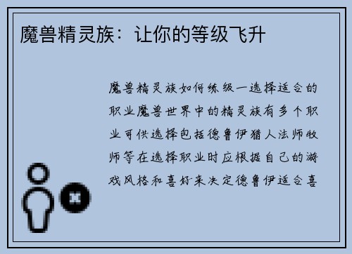 魔兽精灵族：让你的等级飞升