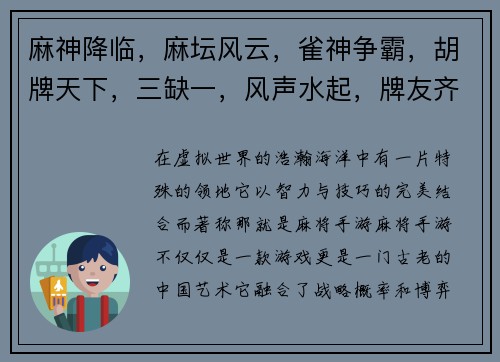 麻神降临，麻坛风云，雀神争霸，胡牌天下，三缺一，风声水起，牌友齐聚，麻友盛会，雀王荣耀